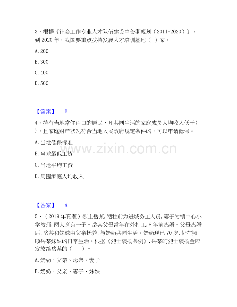 2020-2025年社会工作者之中级社会工作法规与政策通关考试题库带答案解析.docx_第2页