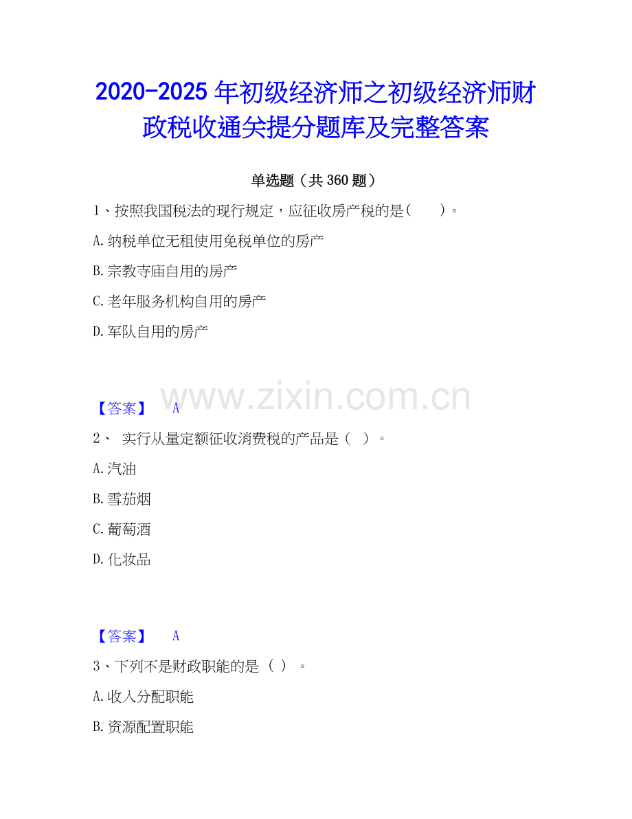 2020-2025年初级经济师之初级经济师财政税收通关提分题库及完整答案.docx_第1页