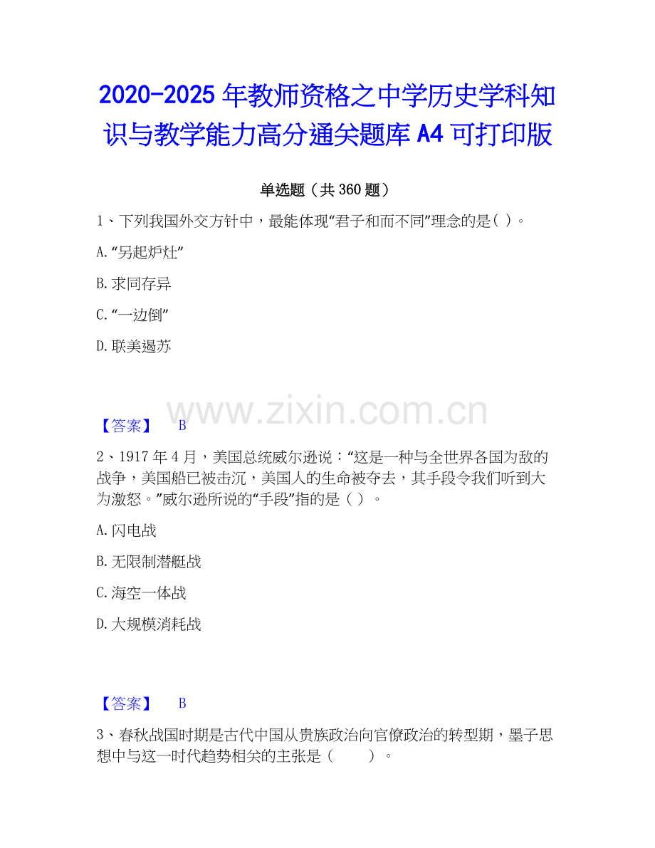 2020-2025年教师资格之中学历史学科知识与教学能力高分通关题库A4可打印版.docx_第1页