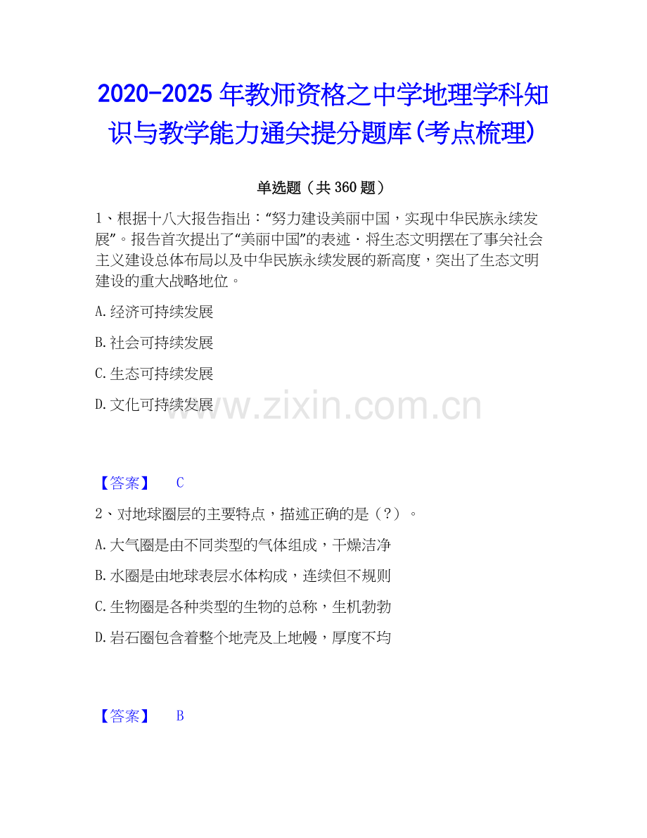 2020-2025年教师资格之中学地理学科知识与教学能力通关提分题库(考点梳理).docx_第1页