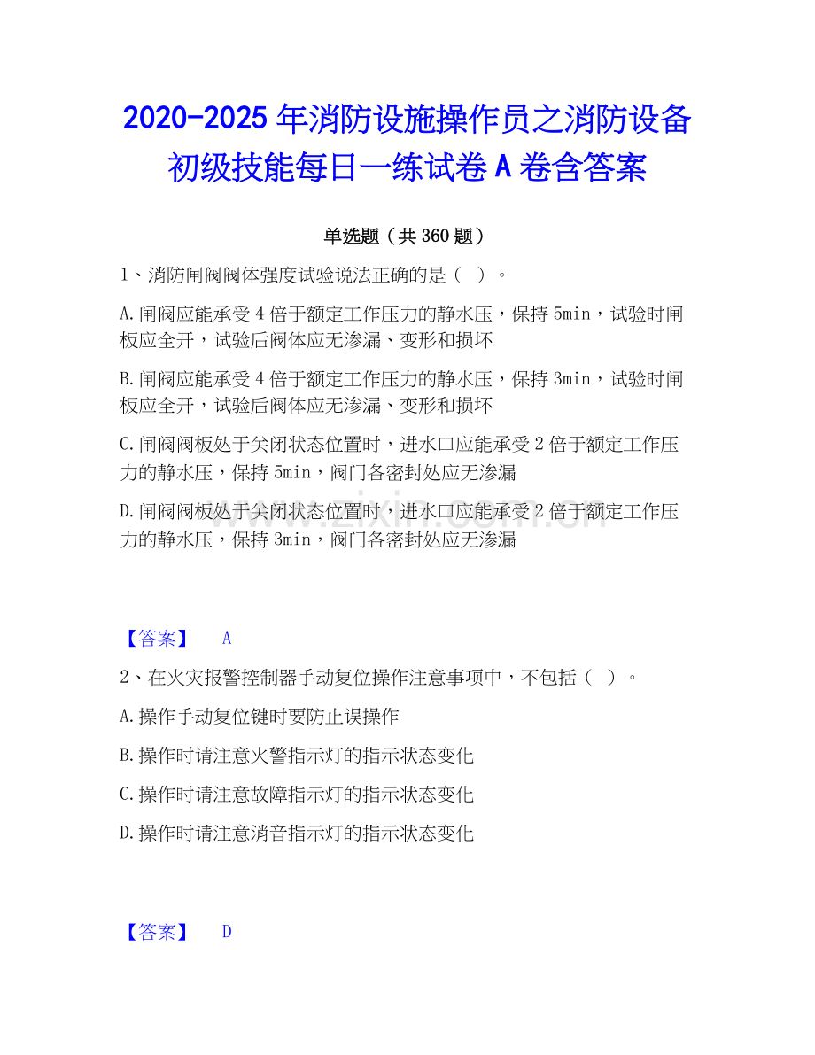 2020-2025年消防设施操作员之消防设备初级技能每日一练试卷A卷含答案.docx_第1页