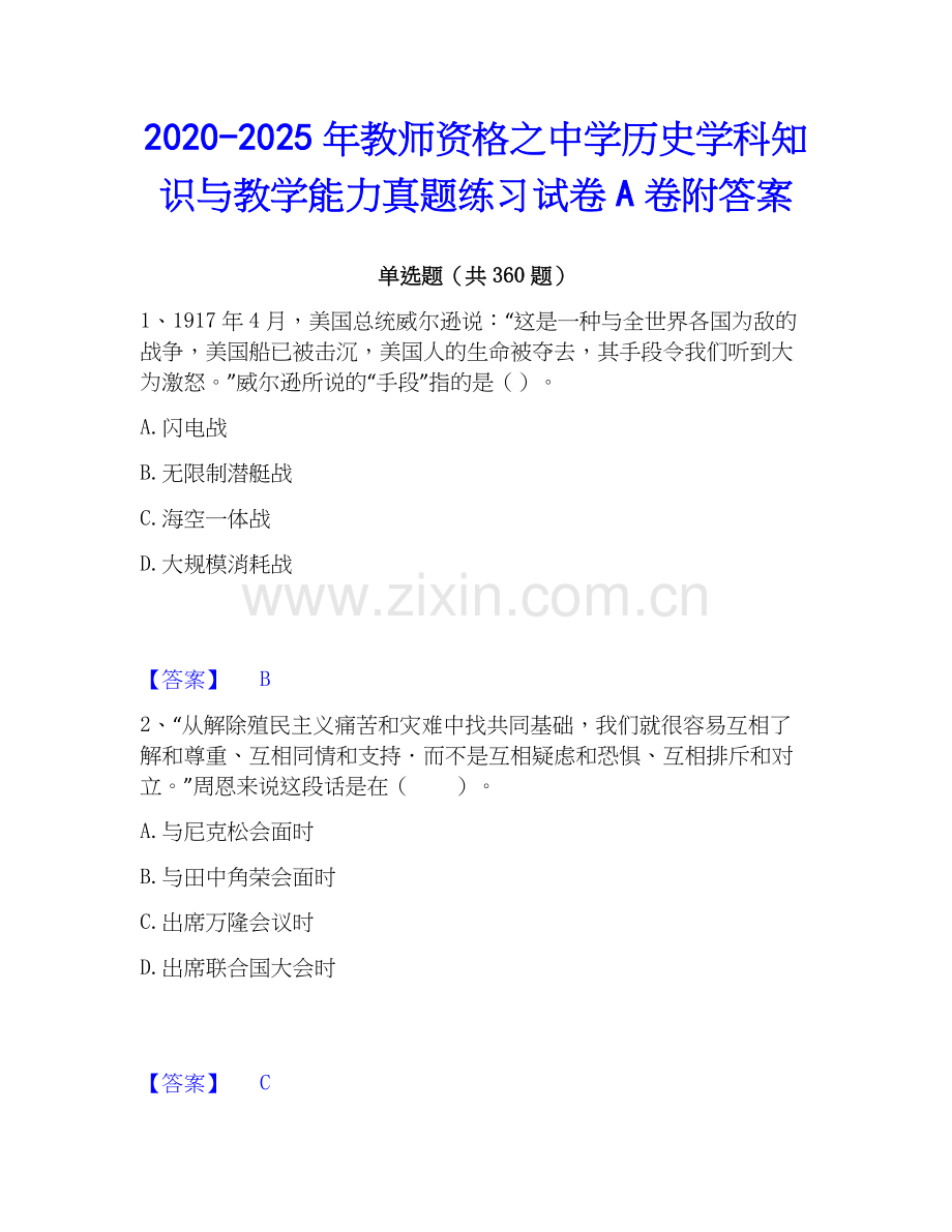 2020-2025年教师资格之中学历史学科知识与教学能力真题练习试卷A卷附答案.docx_第1页