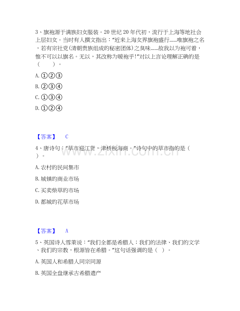 2020-2025年教师资格之中学历史学科知识与教学能力真题练习试卷A卷附答案.docx_第2页