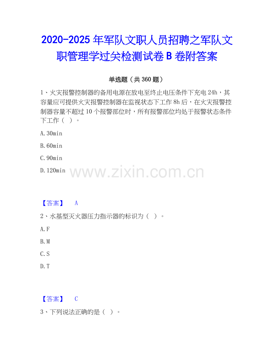 2020-2025年军队文职人员招聘之军队文职管理学过关检测试卷B卷附答案.docx_第1页