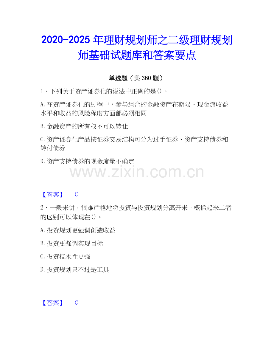2020-2025年理财规划师之二级理财规划师基础试题库和答案要点.docx_第1页