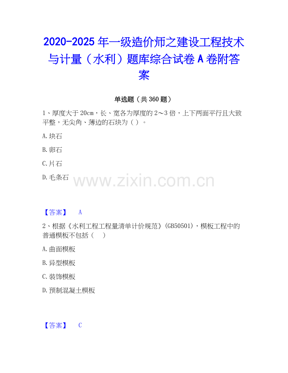 2020-2025年一级造价师之建设工程技术与计量（水利）题库综合试卷A卷附答案.docx_第1页