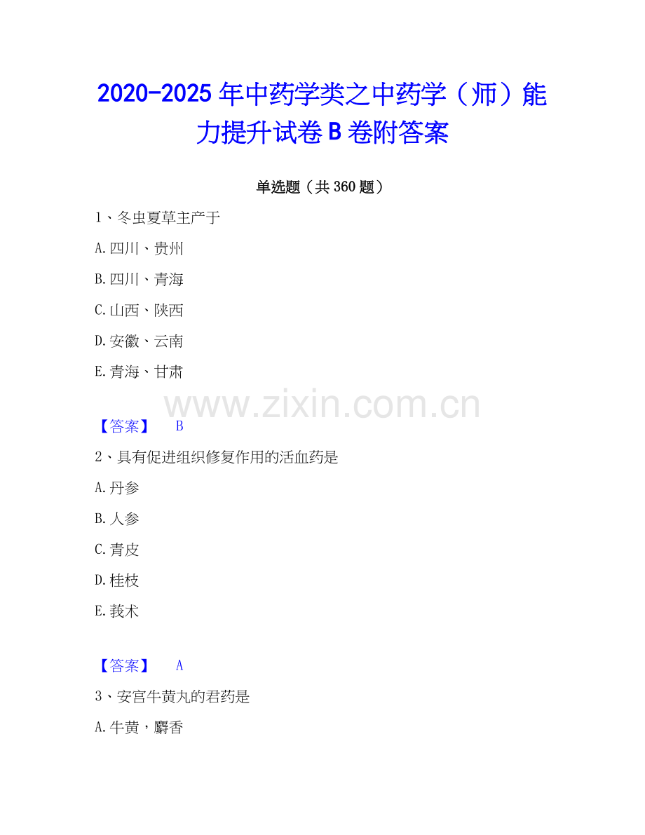 2020-2025年中药学类之中药学（师）能力提升试卷B卷附答案.docx_第1页