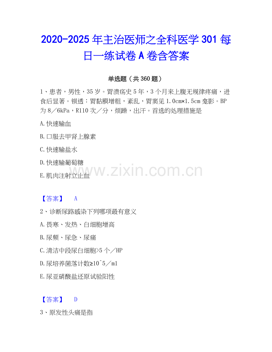 2020-2025年主治医师之全科医学301每日一练试卷A卷含答案.docx_第1页