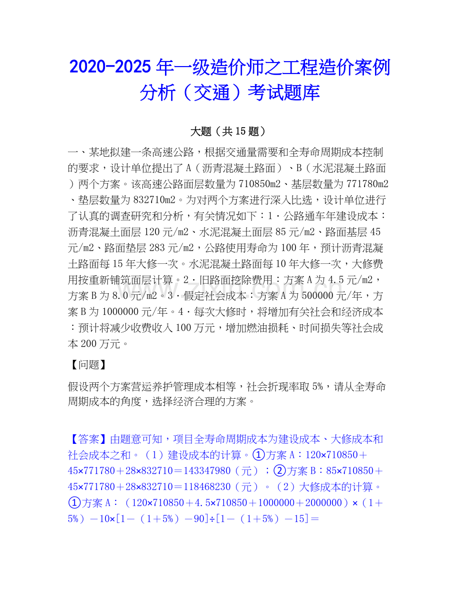 2020-2025年一级造价师之工程造价案例分析（交通）考试题库.docx_第1页