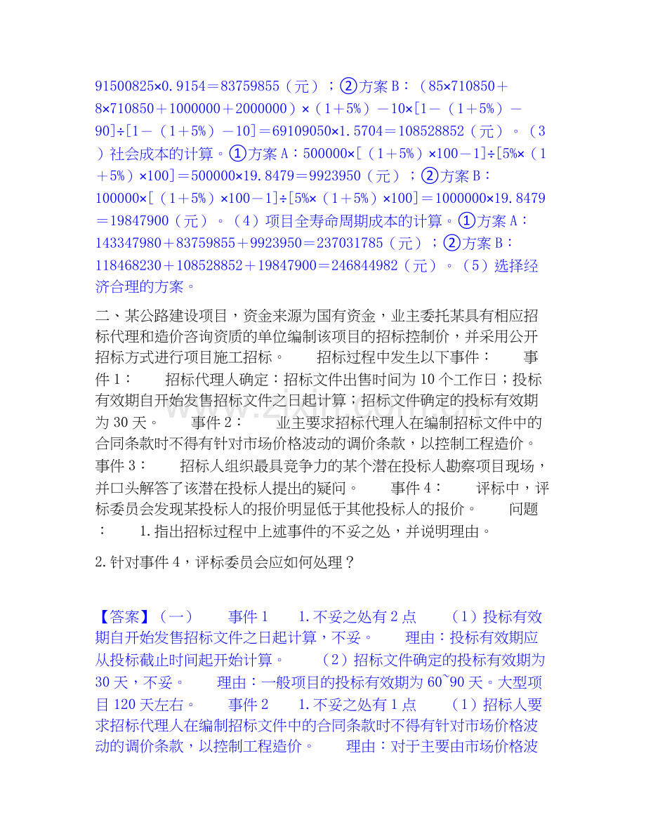 2020-2025年一级造价师之工程造价案例分析（交通）考试题库.docx_第2页