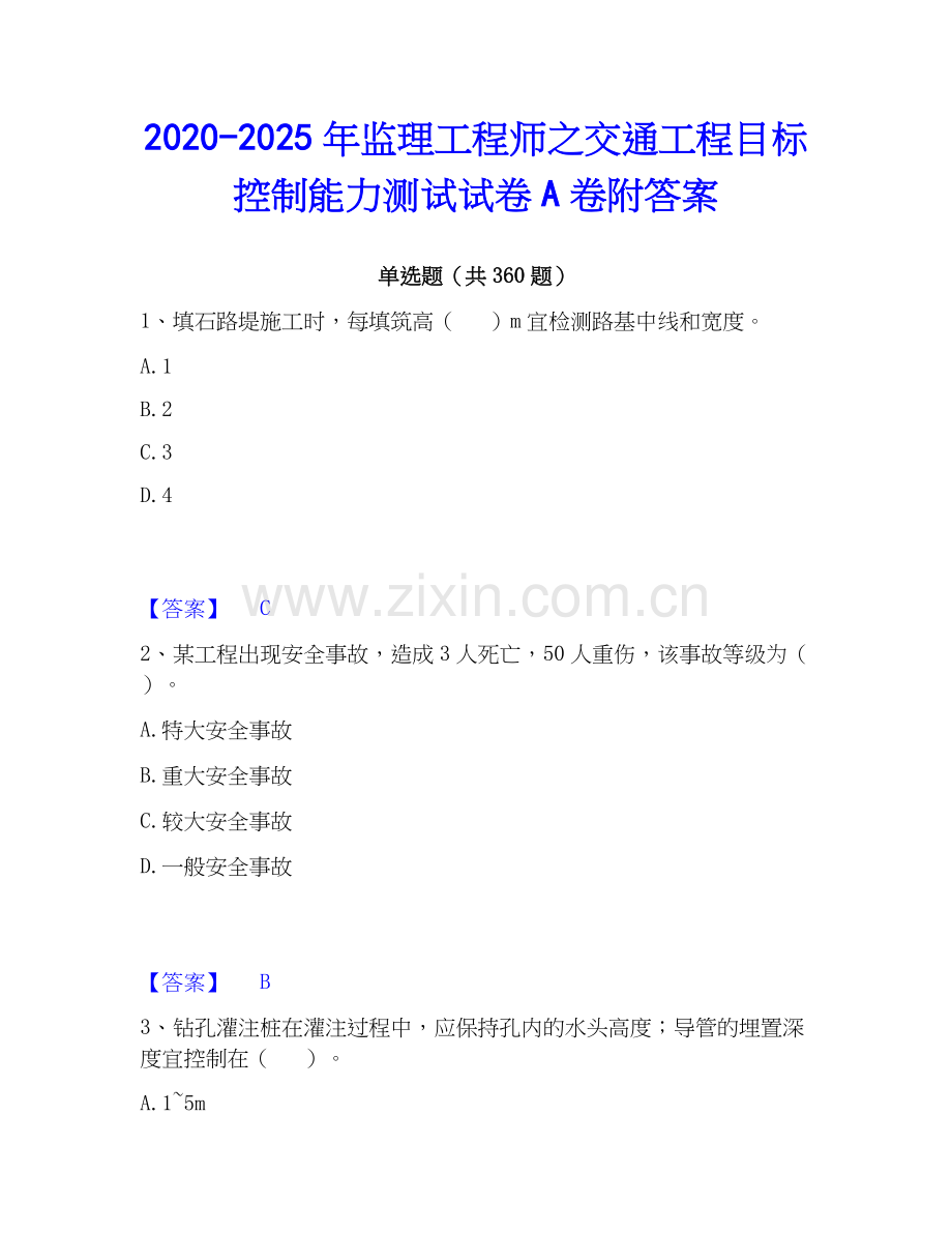 2020-2025年监理工程师之交通工程目标控制能力测试试卷A卷附答案.docx_第1页