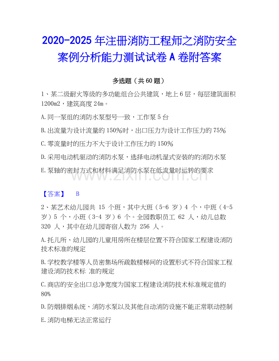 2020-2025年注册消防工程师之消防安全案例分析能力测试试卷A卷附答案.docx_第1页