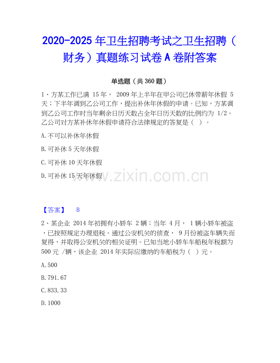 2020-2025年卫生招聘考试之卫生招聘（财务）真题练习试卷A卷附答案.docx_第1页