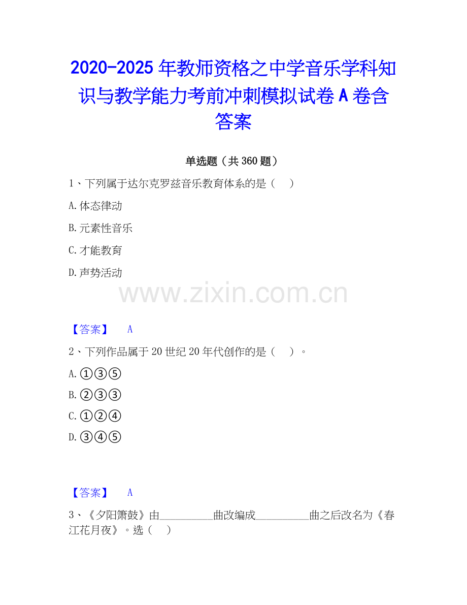 2020-2025年教师资格之中学音乐学科知识与教学能力考前冲刺模拟试卷A卷含答案.docx_第1页