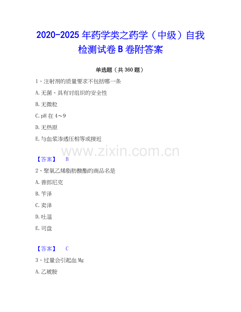 2020-2025年药学类之药学（中级）自我检测试卷B卷附答案.docx_第1页