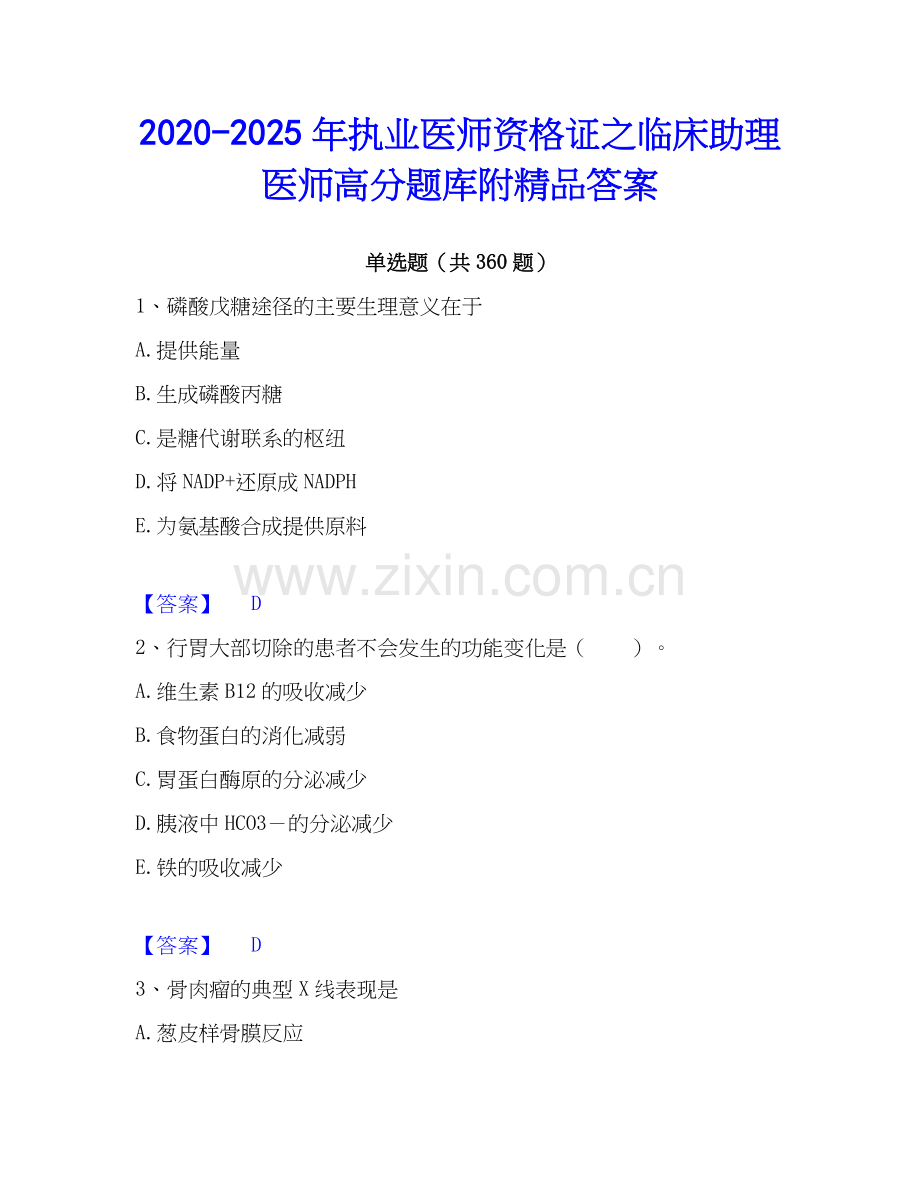 2020-2025年执业医师资格证之临床助理医师高分题库附答案.docx_第1页