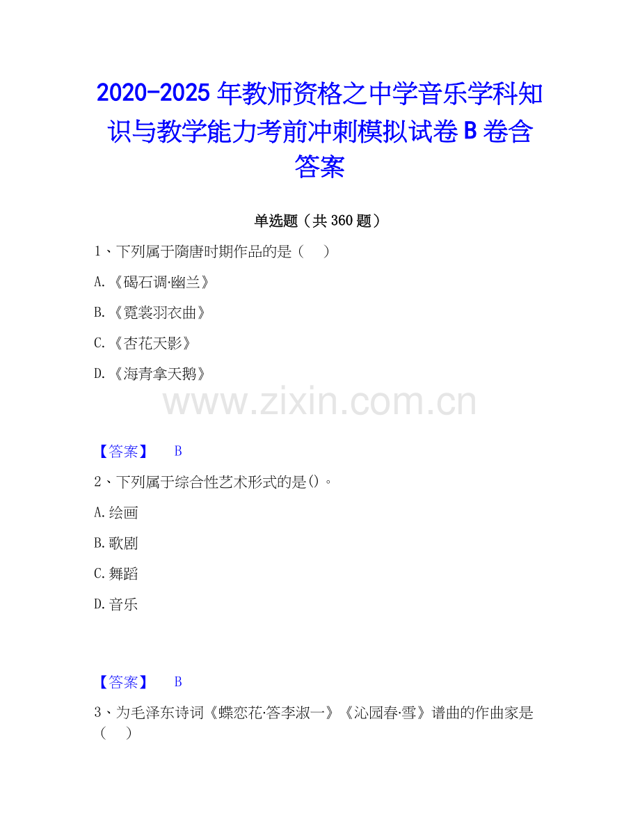 2020-2025年教师资格之中学音乐学科知识与教学能力考前冲刺模拟试卷B卷含答案.docx_第1页
