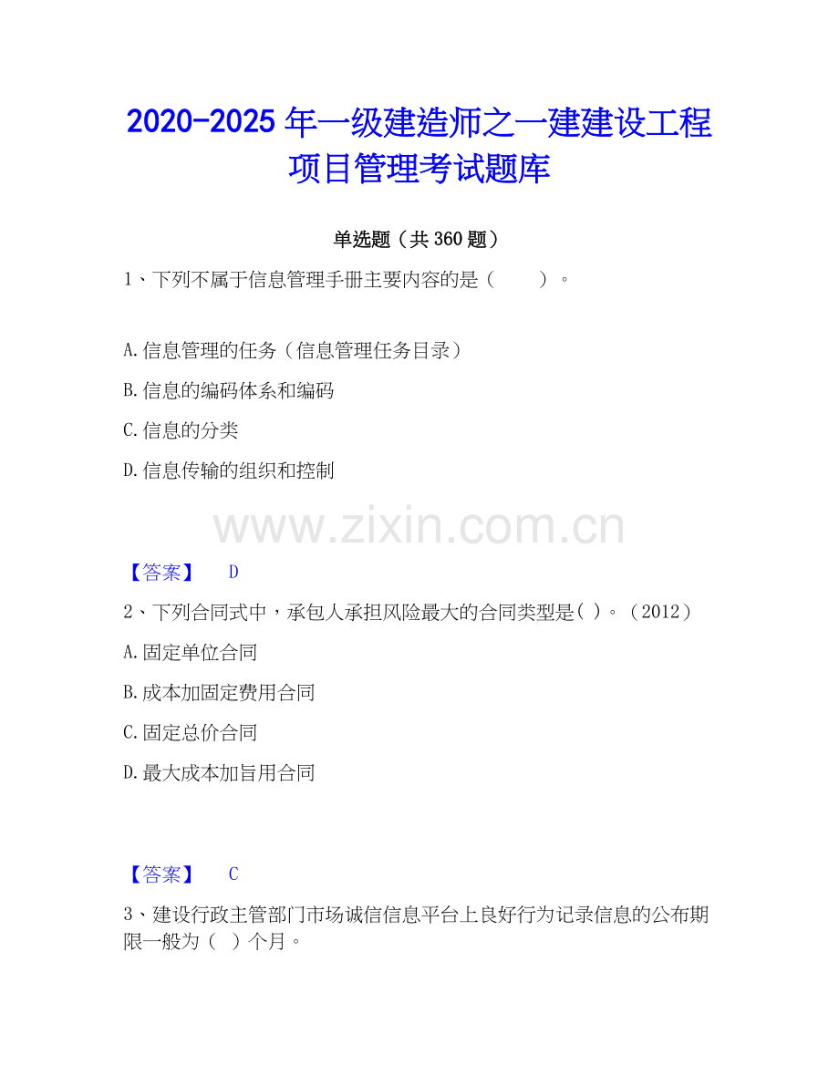 2020-2025年一级建造师之一建建设工程项目管理考试题库.docx_第1页
