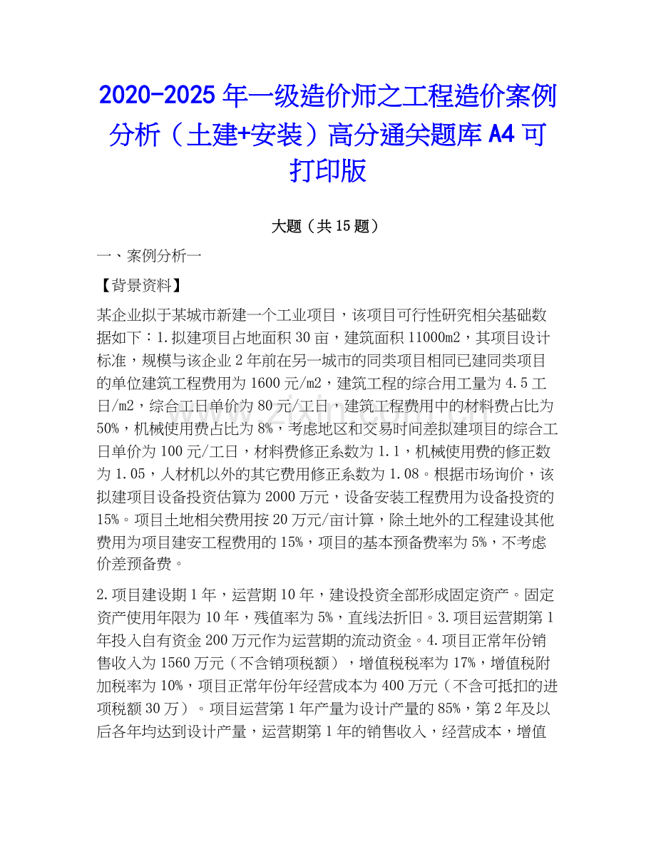 2020-2025年一级造价师之工程造价案例分析（土建+安装）高分通关题库A4可打印版.docx_第1页