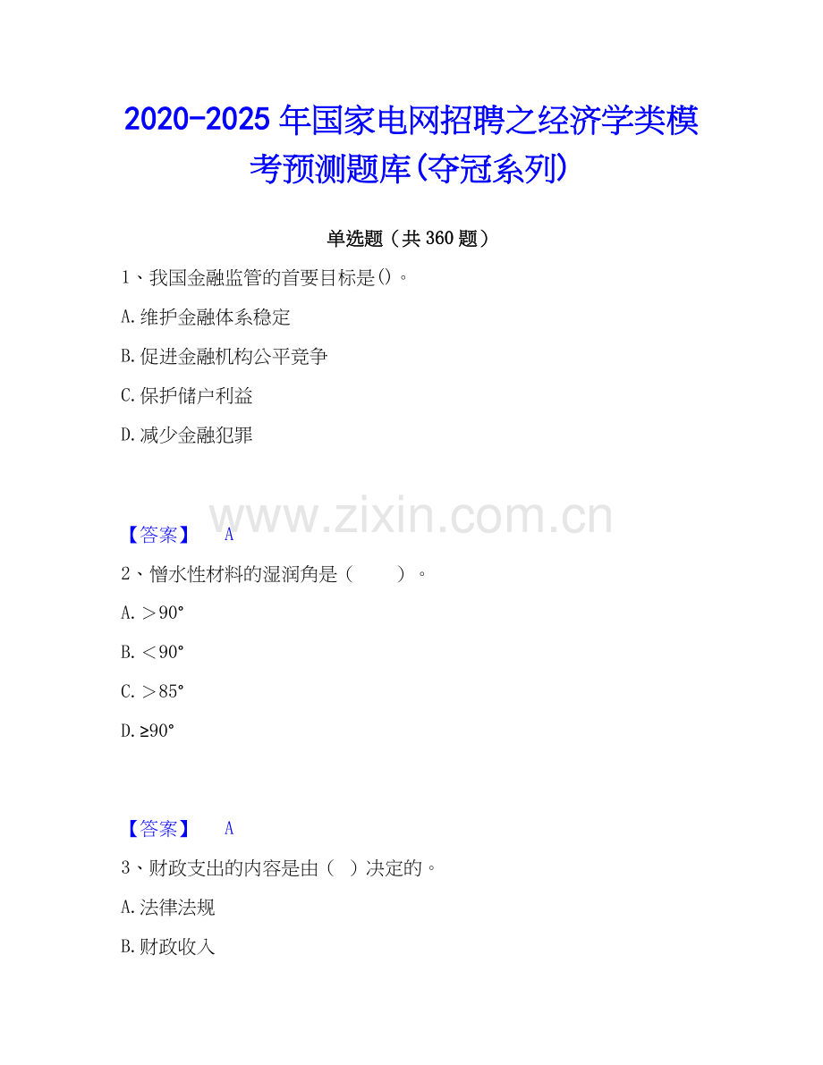 2020-2025年国家电网招聘之经济学类模考预测题库(夺冠系列).docx_第1页