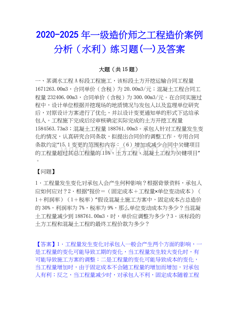 2020-2025年一级造价师之工程造价案例分析（水利）练习题(一)及答案.docx_第1页