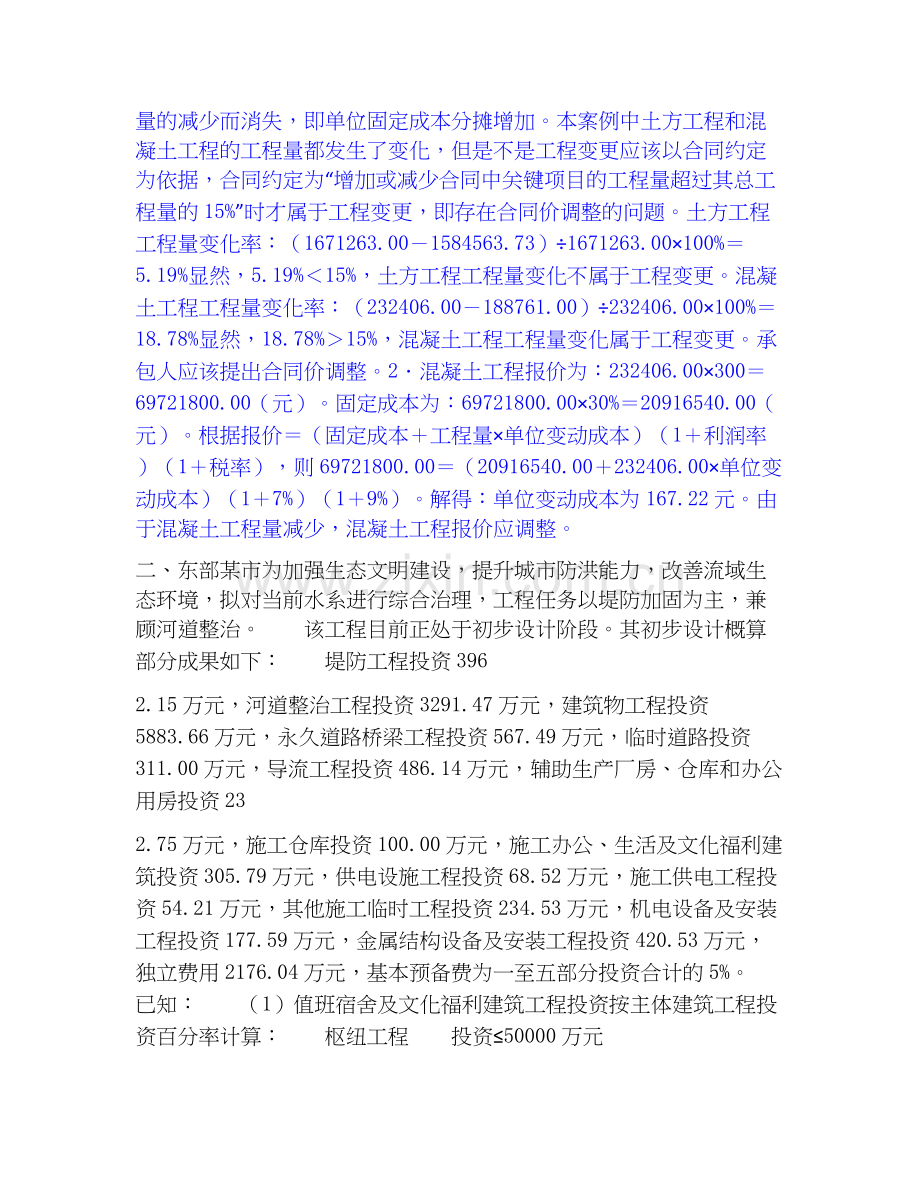 2020-2025年一级造价师之工程造价案例分析（水利）练习题(一)及答案.docx_第2页