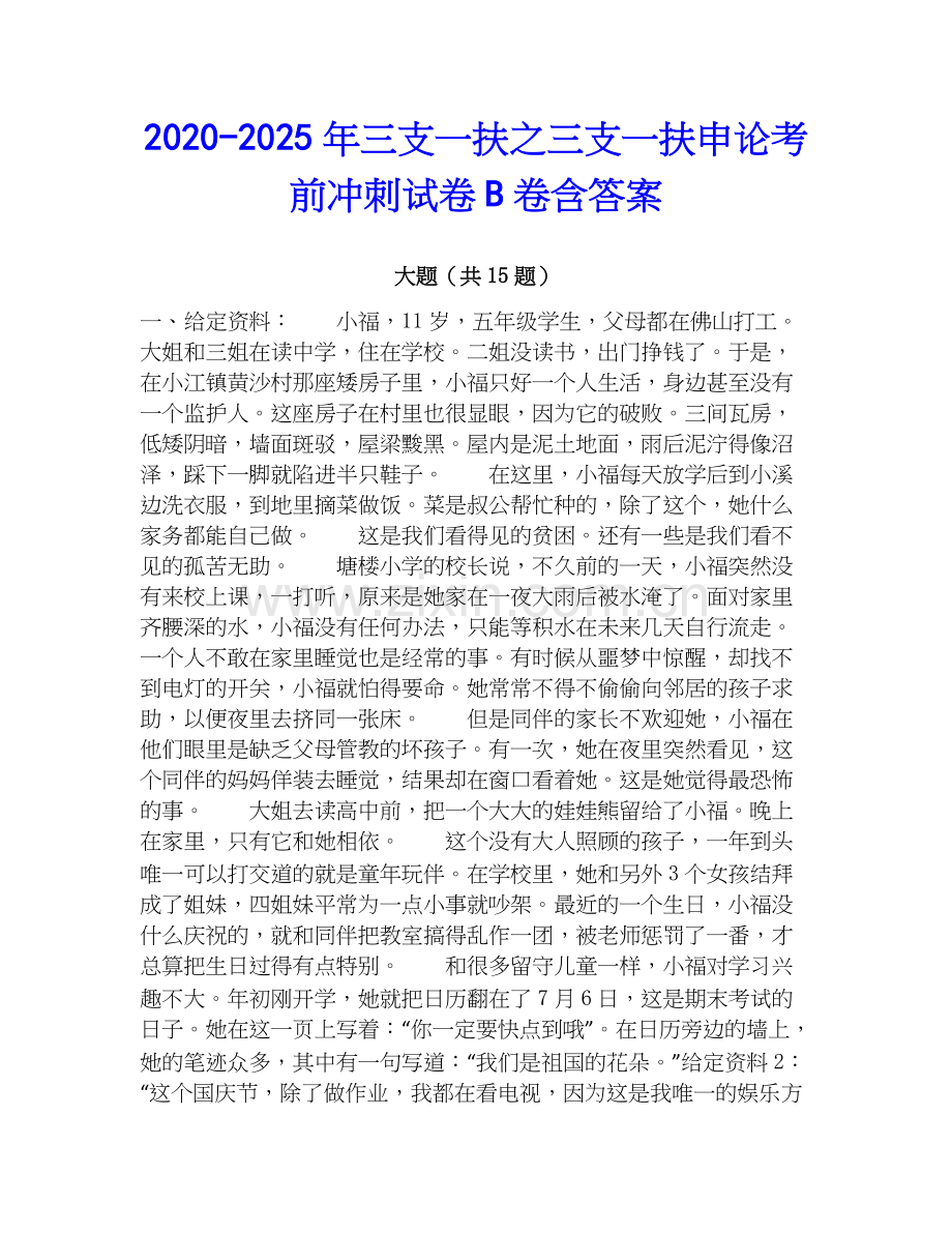 2020-2025年三支一扶之三支一扶申论考前冲刺试卷B卷含答案.docx_第1页