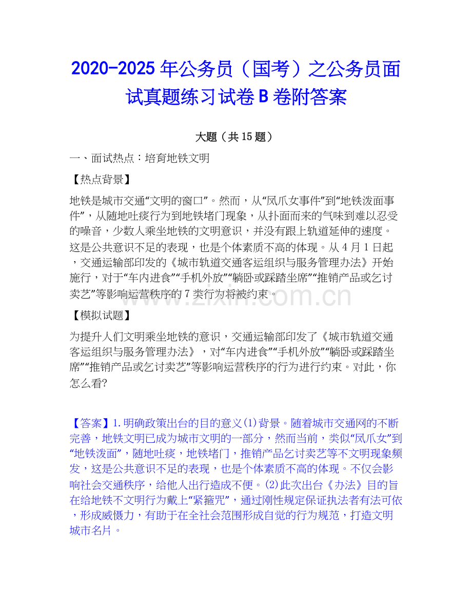 2020-2025年公务员（国考）之公务员面试真题练习试卷B卷附答案.docx_第1页