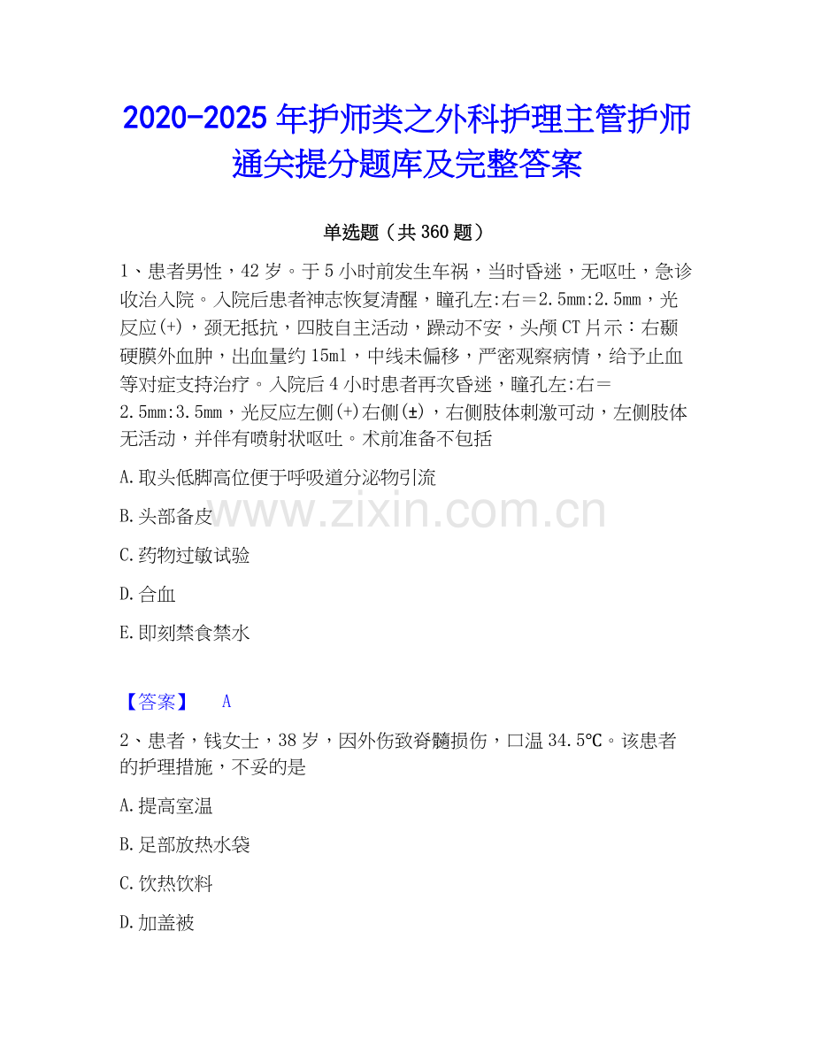 2020-2025年护师类之外科护理主管护师通关提分题库及完整答案.docx_第1页