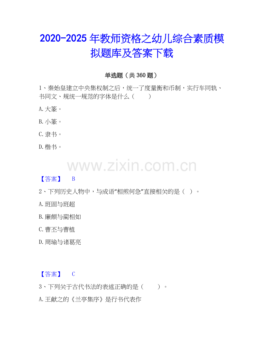 2020-2025年教师资格之幼儿综合素质模拟题库及答案下载.docx_第1页