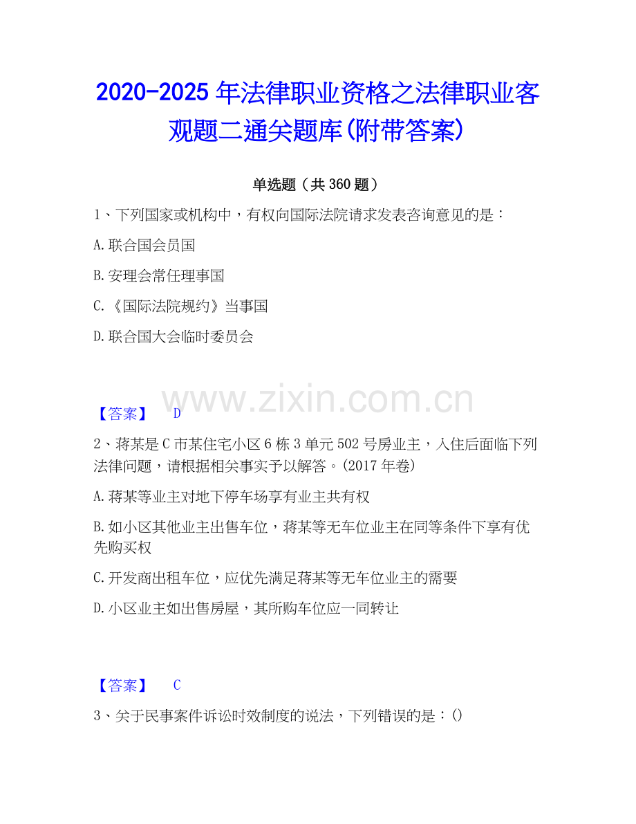 2020-2025年法律职业资格之法律职业客观题二通关题库(附带答案).docx_第1页