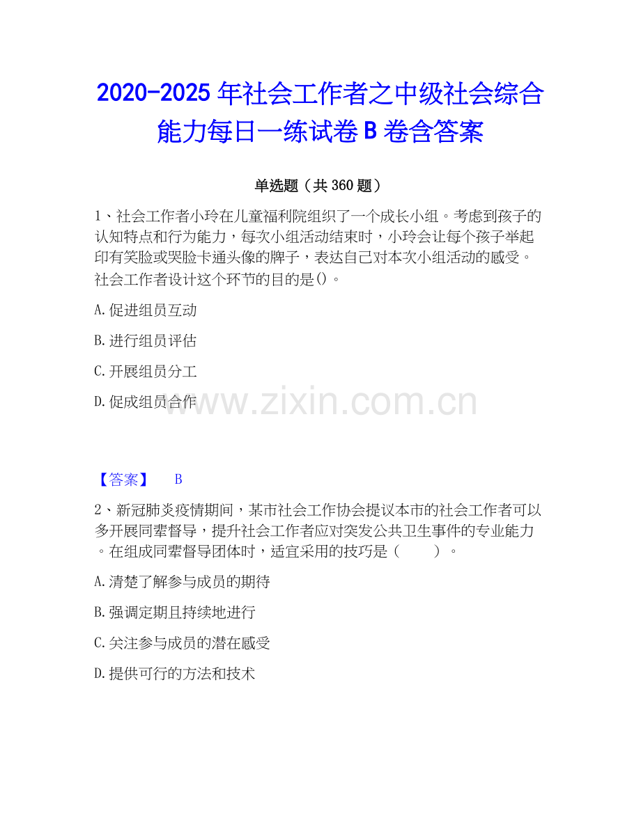 2020-2025年社会工作者之中级社会综合能力每日一练试卷B卷含答案.docx_第1页
