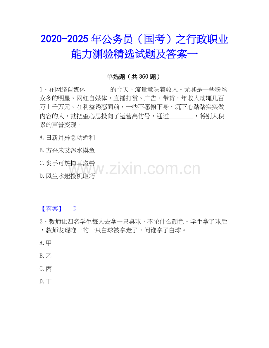 2020-2025年公务员（国考）之行政职业能力测验试题及答案一.docx_第1页