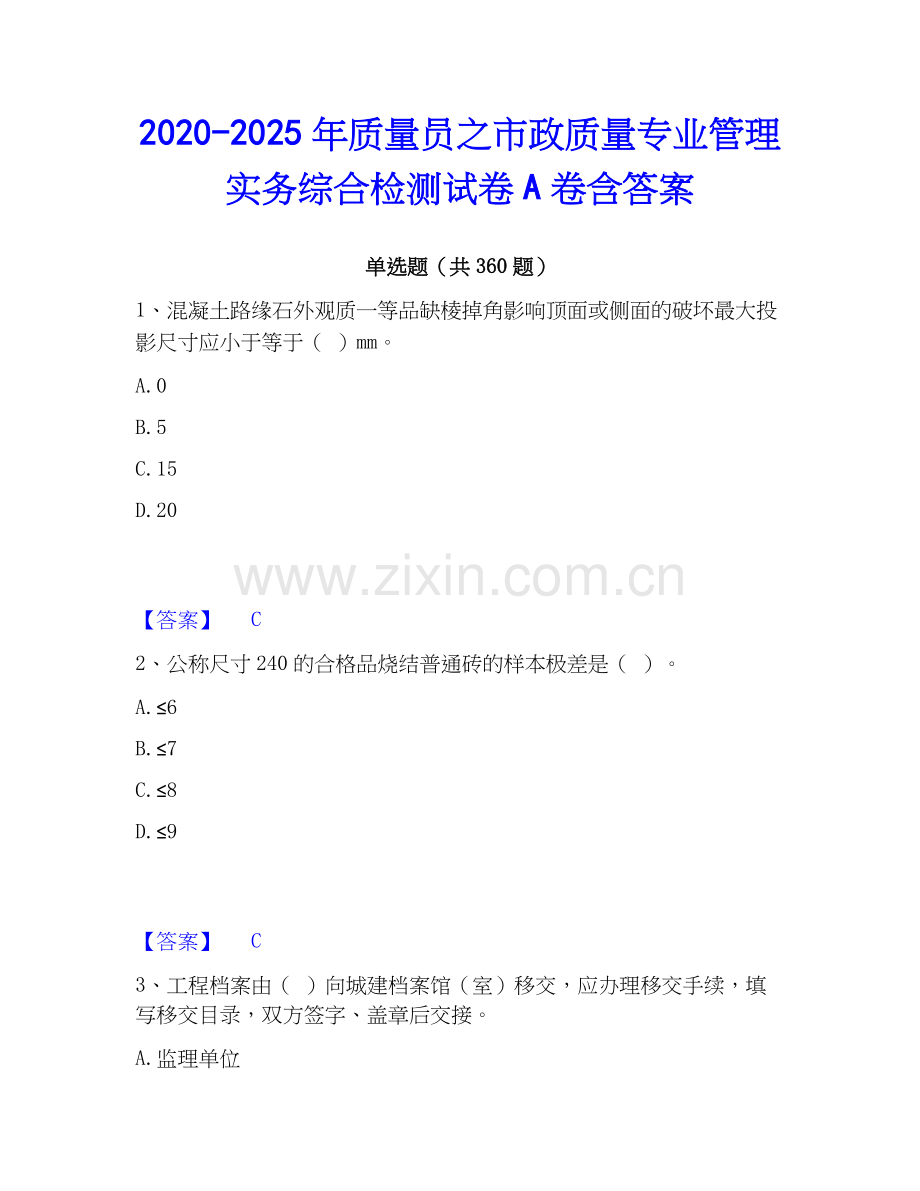 2020-2025年质量员之市政质量专业管理实务综合检测试卷A卷含答案.docx_第1页