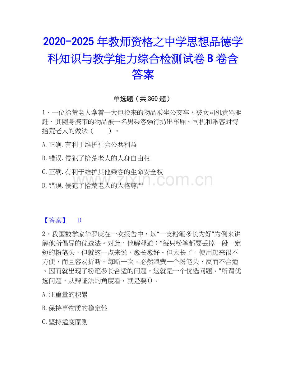 2020-2025年教师资格之中学思想品德学科知识与教学能力综合检测试卷B卷含答案.docx_第1页