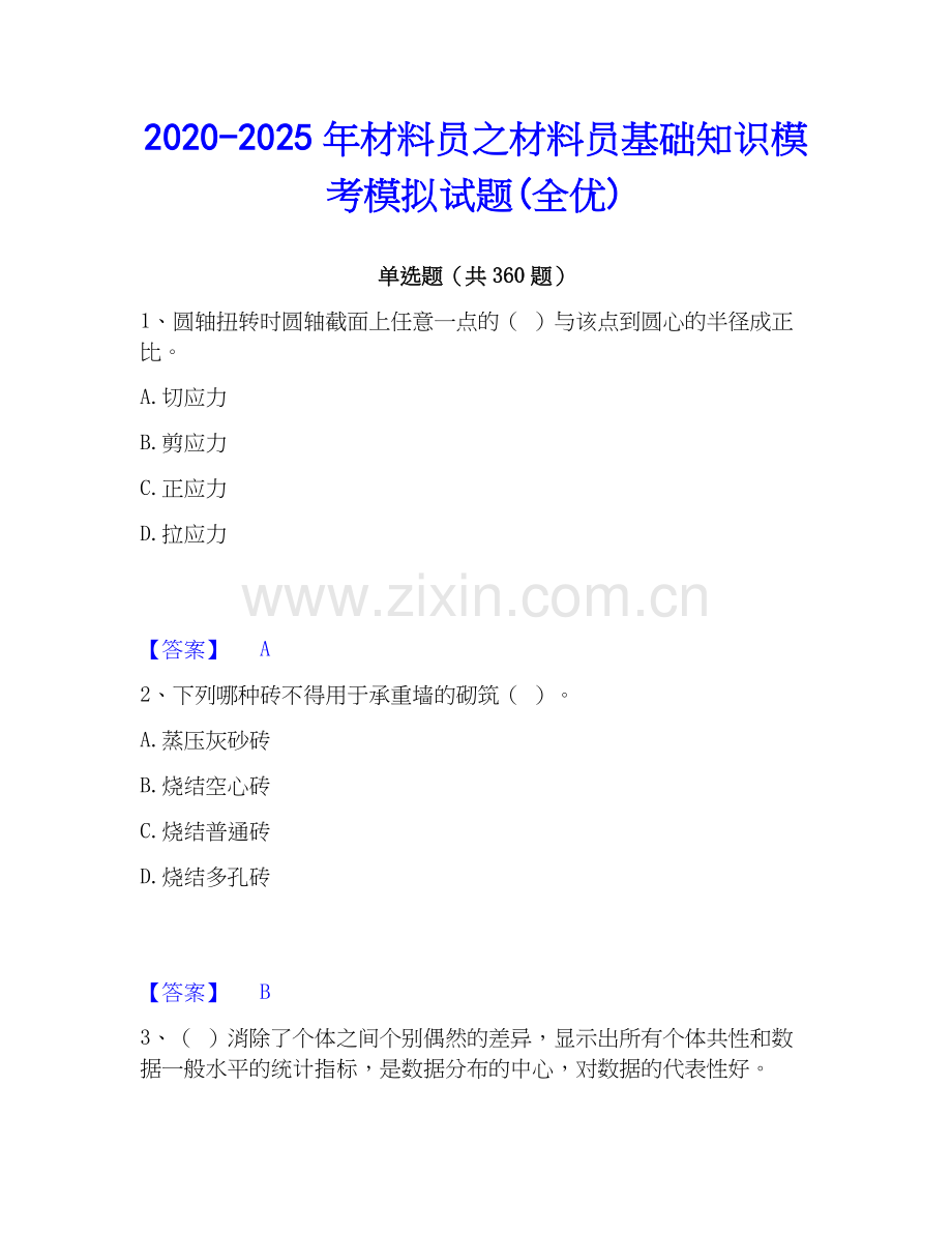 2020-2025年材料员之材料员基础知识模考模拟试题(全优).docx_第1页