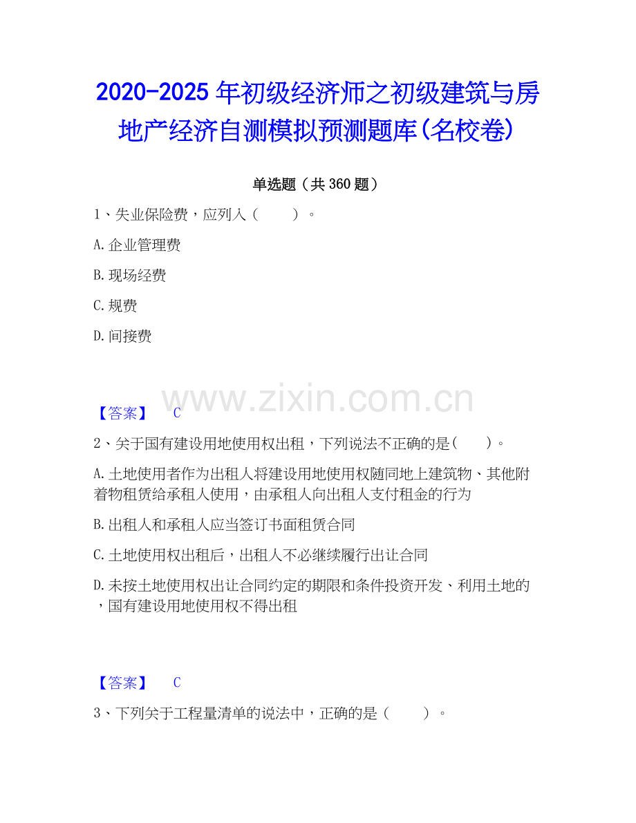 2020-2025年初级经济师之初级建筑与房地产经济自测模拟预测题库(名校卷).docx_第1页