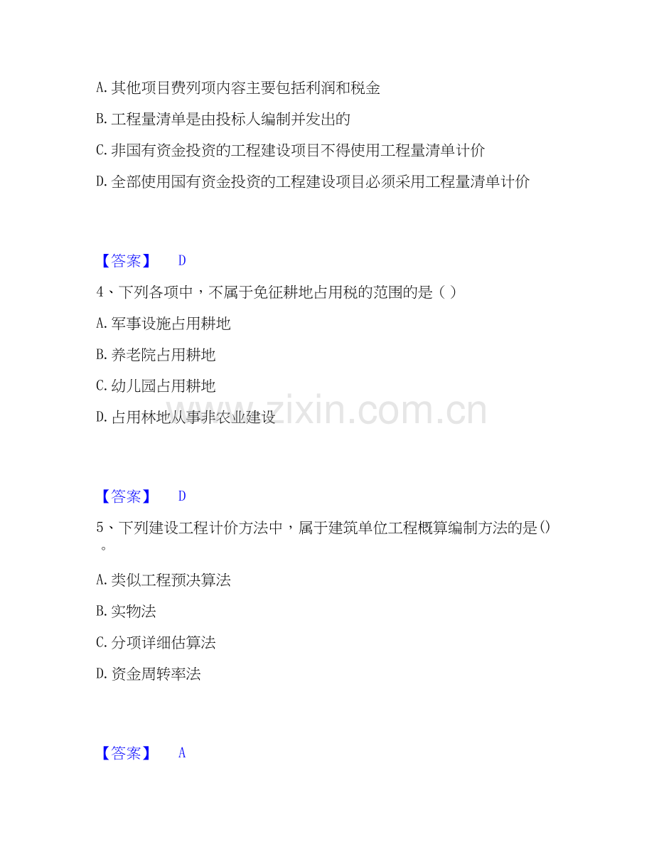 2020-2025年初级经济师之初级建筑与房地产经济自测模拟预测题库(名校卷).docx_第2页