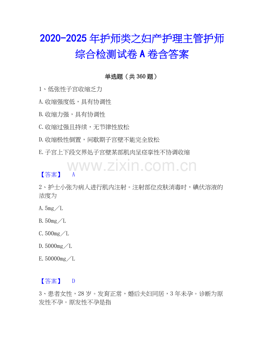2020-2025年护师类之妇产护理主管护师综合检测试卷A卷含答案.docx_第1页