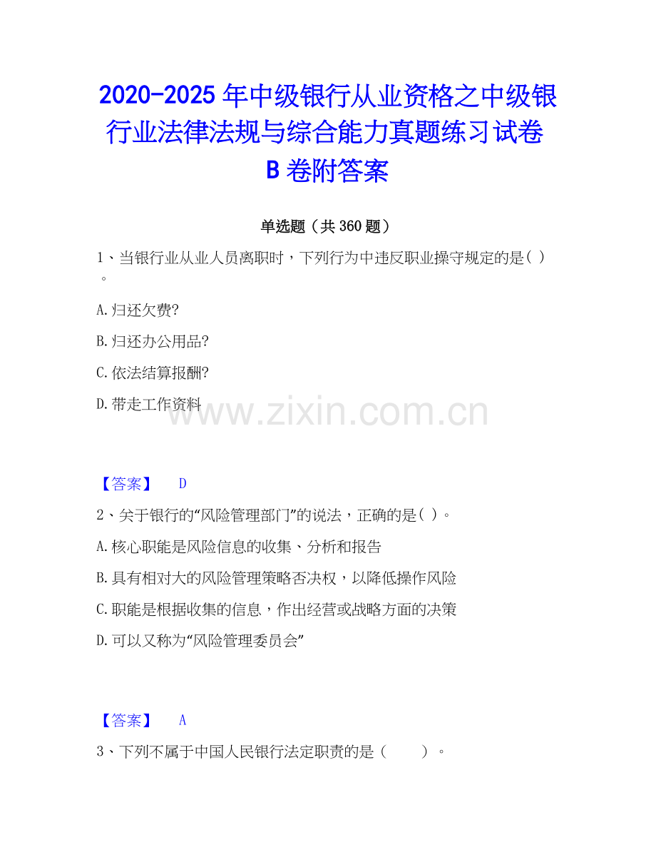 2020-2025年中级银行从业资格之中级银行业法律法规与综合能力真题练习试卷B卷附答案.docx_第1页