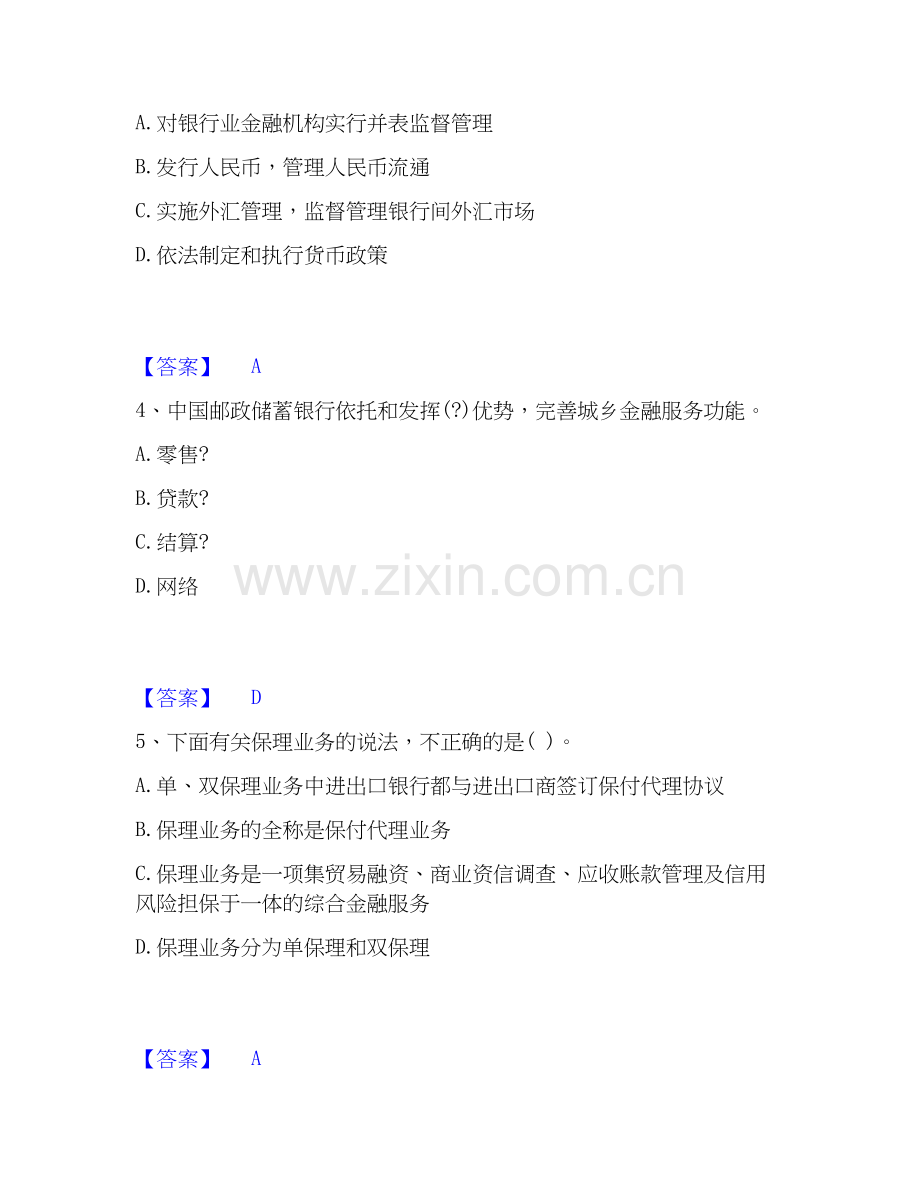 2020-2025年中级银行从业资格之中级银行业法律法规与综合能力真题练习试卷B卷附答案.docx_第2页