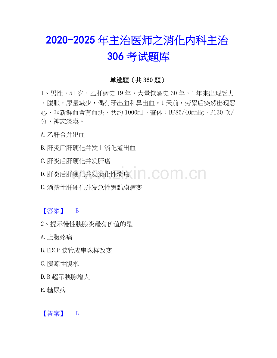 2020-2025年主治医师之消化内科主治306考试题库.docx_第1页