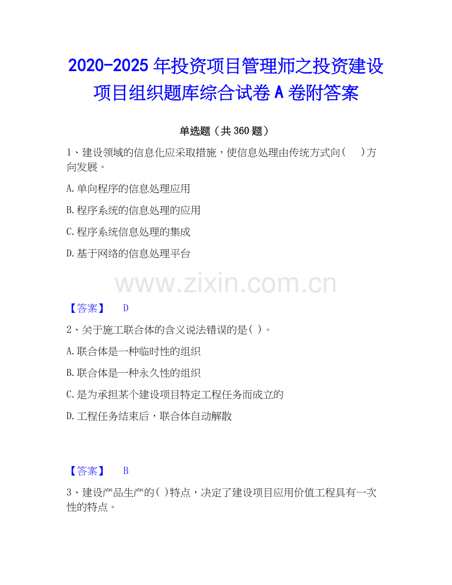 2020-2025年投资项目管理师之投资建设项目组织题库综合试卷A卷附答案.docx_第1页