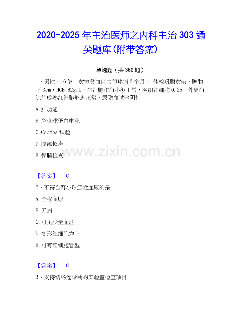 2020-2025年主治医师之内科主治303通关题库(附带答案).docx_第1页