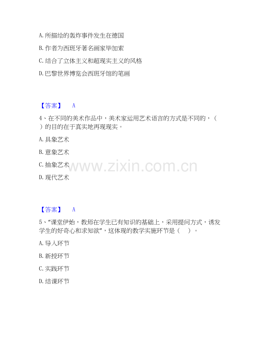 2020-2025年教师资格之中学美术学科知识与教学能力试题及答案一.docx_第2页