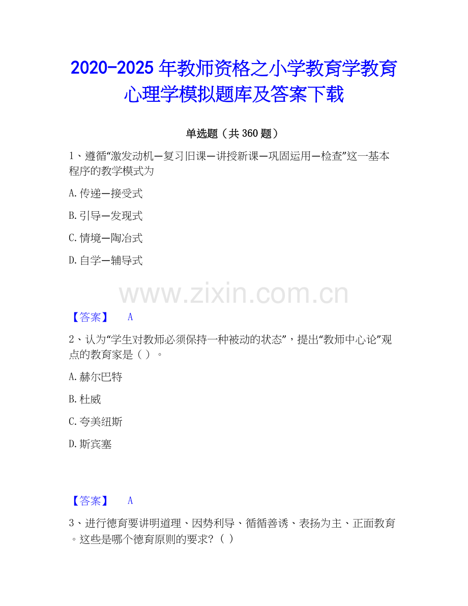 2020-2025年教师资格之小学教育学教育心理学模拟题库及答案下载.docx_第1页