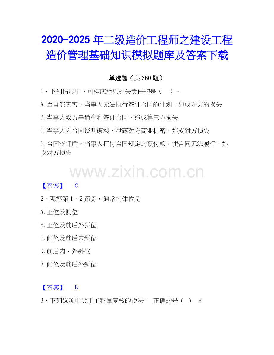 2020-2025年二级造价工程师之建设工程造价管理基础知识模拟题库及答案下载.docx_第1页