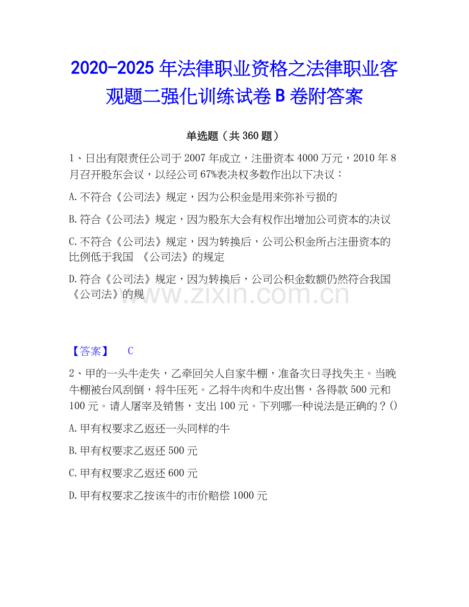 2020-2025年法律职业资格之法律职业客观题二强化训练试卷B卷附答案.docx_第1页