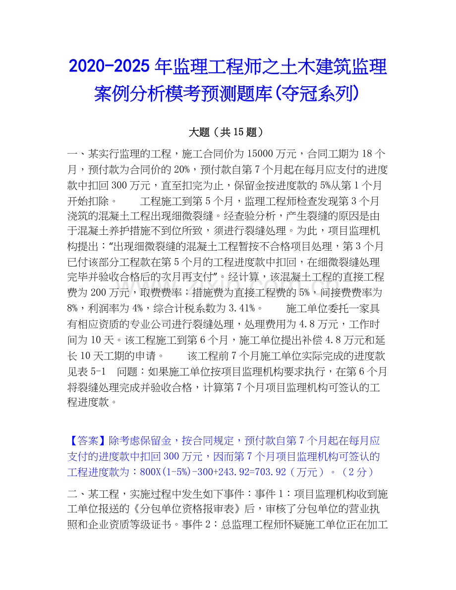 2020-2025年监理工程师之土木建筑监理案例分析模考预测题库(夺冠系列).docx_第1页