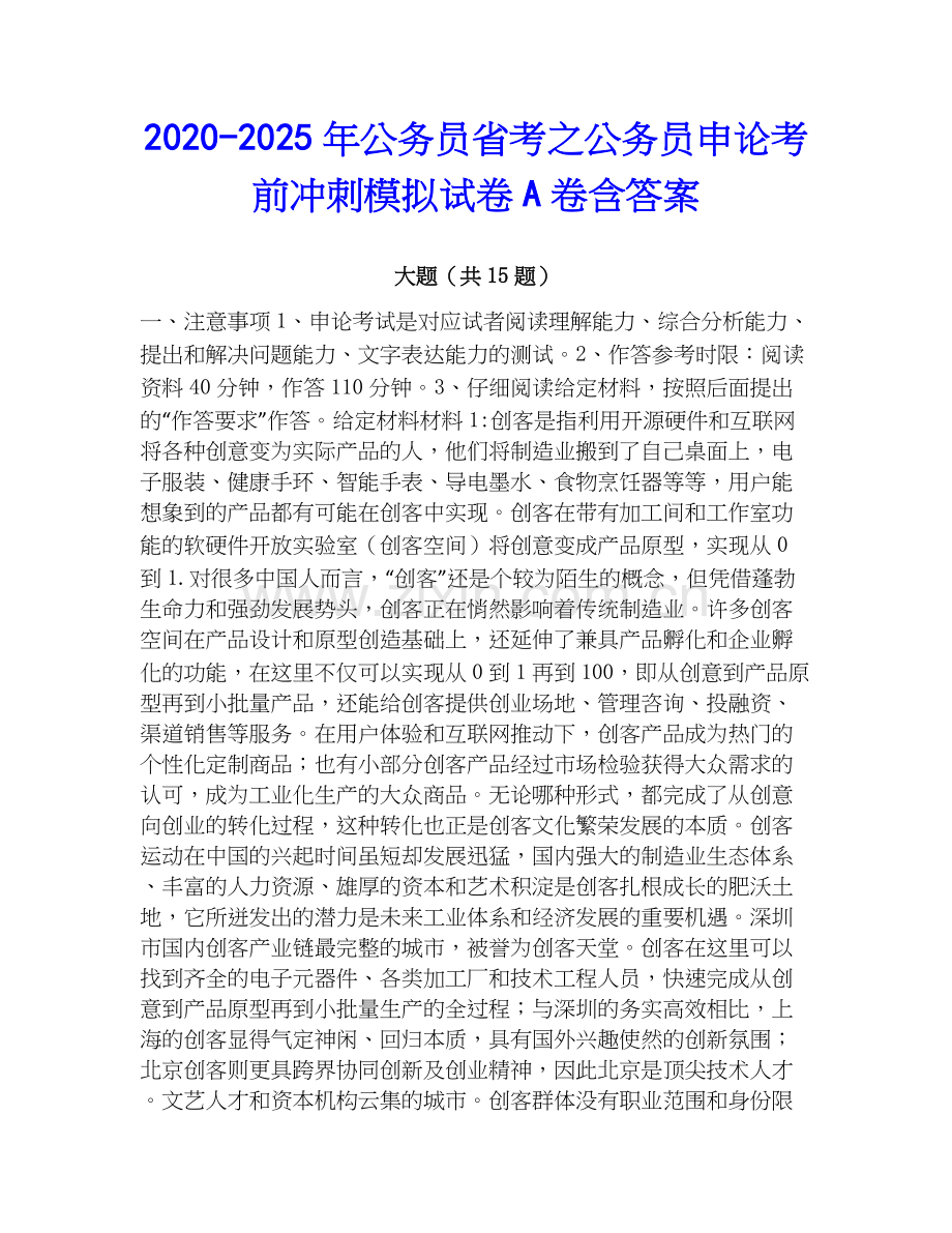 2020-2025年公务员省考之公务员申论考前冲刺模拟试卷A卷含答案.docx_第1页